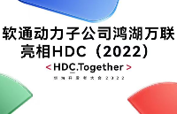 鸿鹄志远·万物互联|软通动力子公司携多款创新解决方案亮相HDC2022