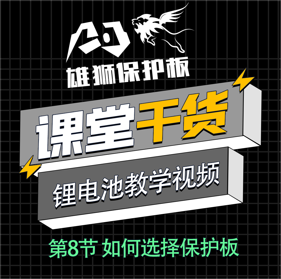 鋰電池PACK教學(xué)視頻：第8節 如何選擇保護板 #硬聲創(chuàng  )作季  #鋰電池組裝 #鋰電池保護板 