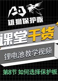 鋰電池PACK教學視頻：第8節 如何選擇保護板 #硬聲創作季  #鋰電池組裝 #鋰電池保護板 