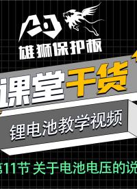 鋰電池PACK教學視頻：第11節 關于電池電壓的說明 #鋰電池組裝 #鋰電池保護板 