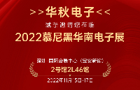 华秋电子即将亮相慕尼黑华南电子展，惊喜好礼送不停！