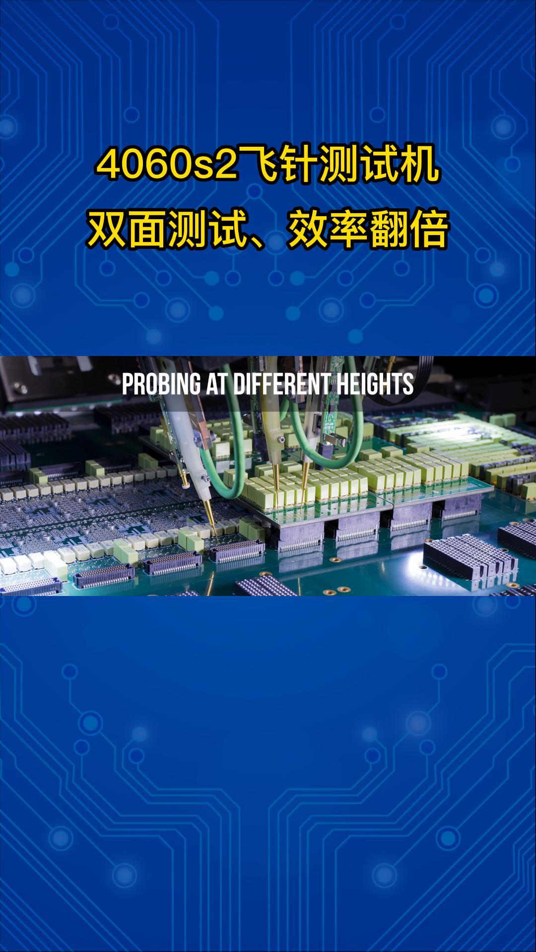 雙面測試、效率翻倍——SPEA 4060s2飛針測試設備 #PCBA測試 #PCB電路板 #飛針測試 