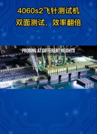 雙面測(cè)試、效率翻倍——SPEA 4060s2飛針測(cè)試設(shè)備 #PCBA測(cè)試 #PCB電路板 #飛針測(cè)試 