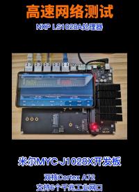 双核cortex-A72+5个千兆网接口有多强？米尔MYC-J1028X开发板，基于NXP LS1028处理器