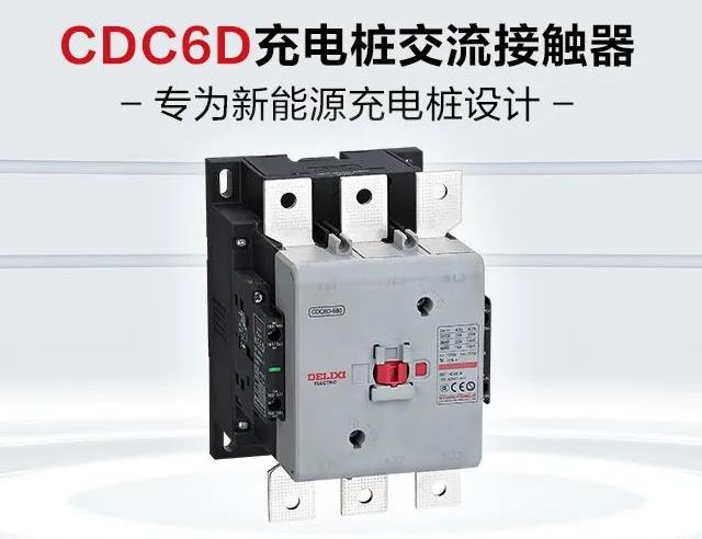 德力西电气全新CDC6D充电桩交流接触器面世