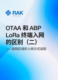 LoRa®终端入网方式OTAA与ABP的区别：弱网区域的入网方式选取#LoRa终端 #入网方式  #瑞科慧联 