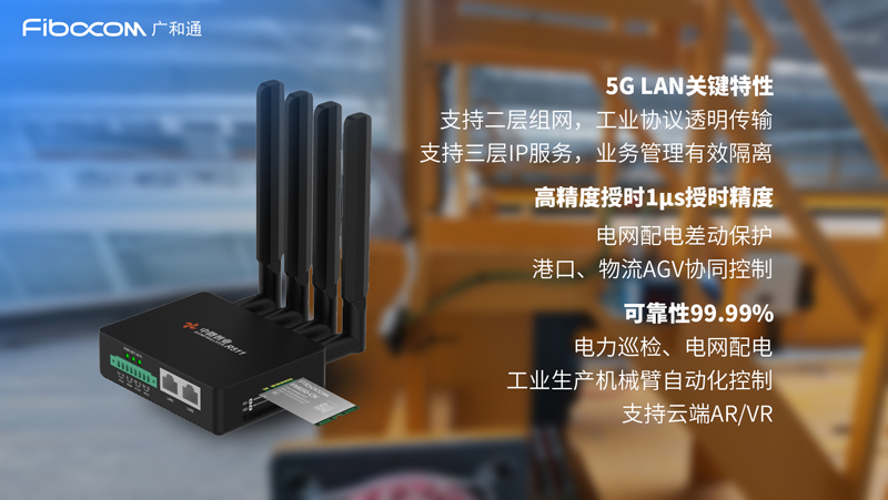 5G LAN关键特性