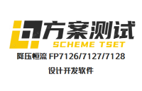 FP7126/7127/7128原厂内部设计开发软件：降压恒流无频闪调光