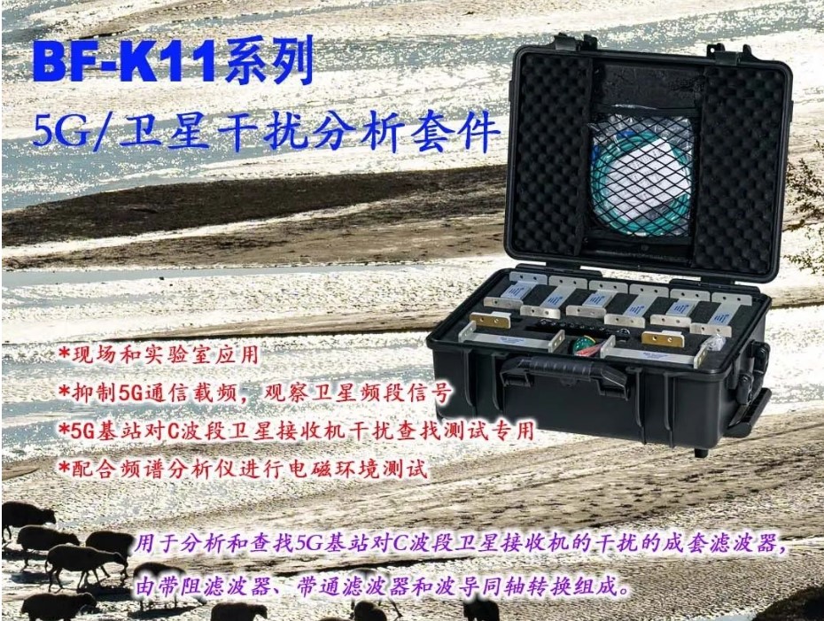 BF-K11系列5G/衛星干擾分析套件介紹