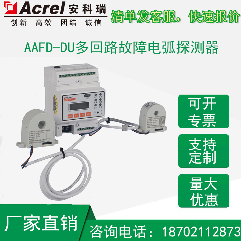 AAFD-DU多回路故障电弧探测器