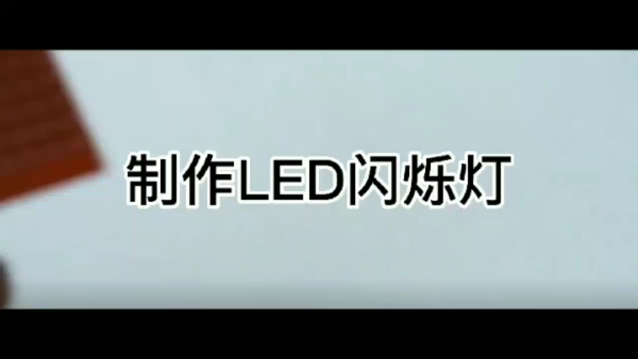 #硬声创作季 制作LED闪烁灯