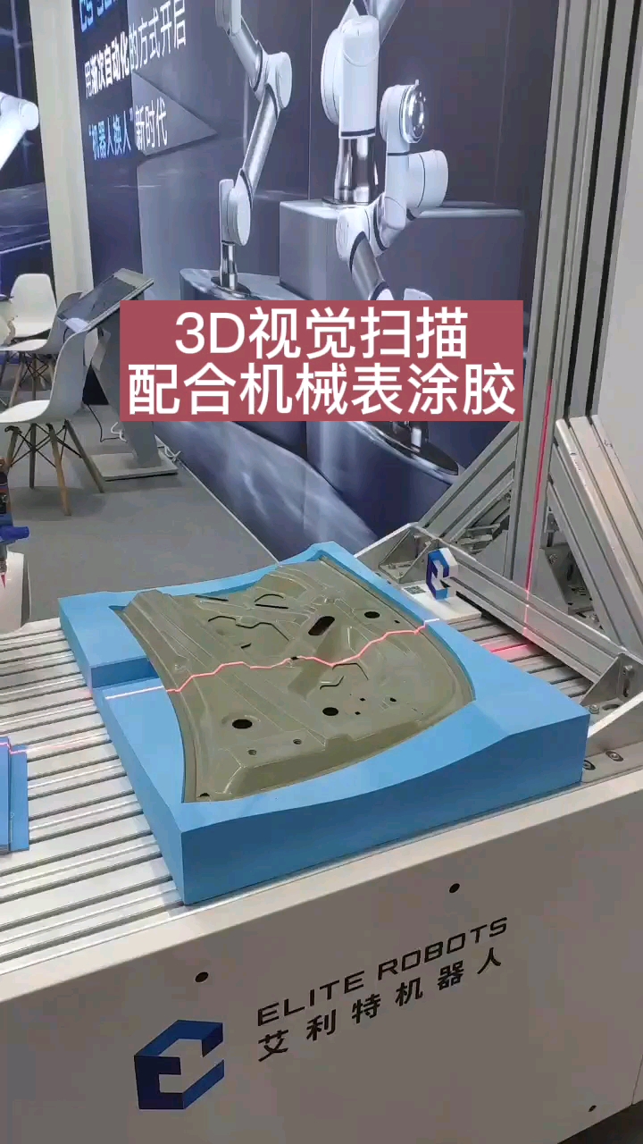 #2022慕尼黑華南電子展 涂膠工藝，3D視覺引導(dǎo)機(jī)械臂操作。