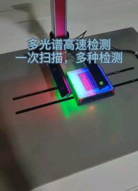 #2022慕尼黑華南電子展 多光譜高速檢測系統，三種光源同時照明檢測