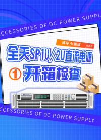 全天直流電源SP1U/2U 開箱檢查  #直流電源  #編程電源 
