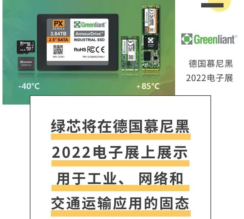 绿芯将在德国慕尼黑2022电子展上展示用于工业、网络和交通运输应用的固态硬盘和存储卡
