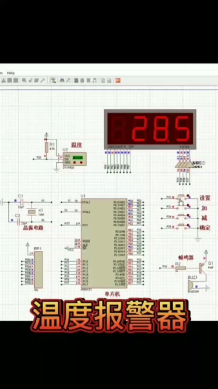 51单片机制作温度报警器系统