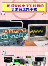 困惑無數電子工程師的示波器工頻干擾，原來是這樣#硬聲創作季 #工頻干擾 #示波器學習 