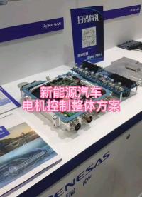 #2022慕尼黑華南電子展 瑞薩汽車電機(jī)控制整體方案