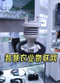 智慧農(nóng)業(yè)物聯(lián)網(wǎng)，規(guī)劃、生產(chǎn)、#2022慕尼黑華南電子展 