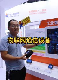 物聯(lián)網(wǎng)通信設(shè)備#2022慕尼黑華南電子展 #物聯(lián)網(wǎng)開發(fā) 