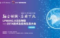 物联网技术融合成为新趋势 LPWAN2.0泛在物联·ZETA技术及应用生态大会在深圳召开