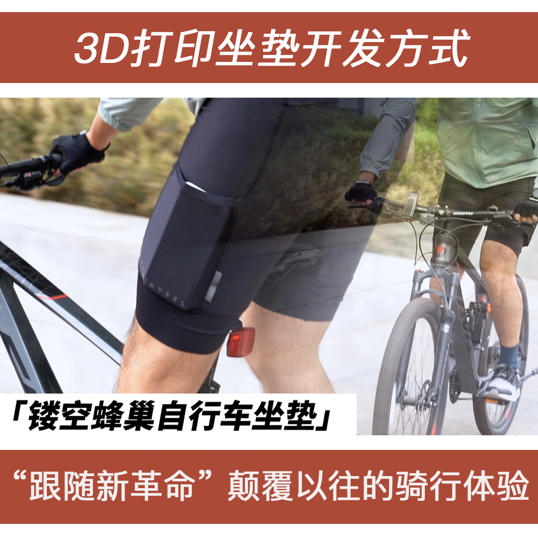 带3D打印坐垫的自行车，你骑过吗？全新“镂空蜂巢”结构颠覆以往，带来更加透气、强支撑的骑行体验~来试试吧！