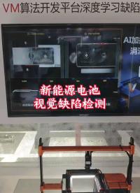 #2022慕尼黑華南電子展 新能源電池視覺檢測，支持缺陷分類