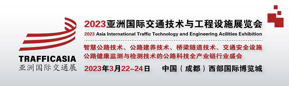 <b>2023</b>中<b>国</b>西部交通技术与工程设施<b>展览会</b>