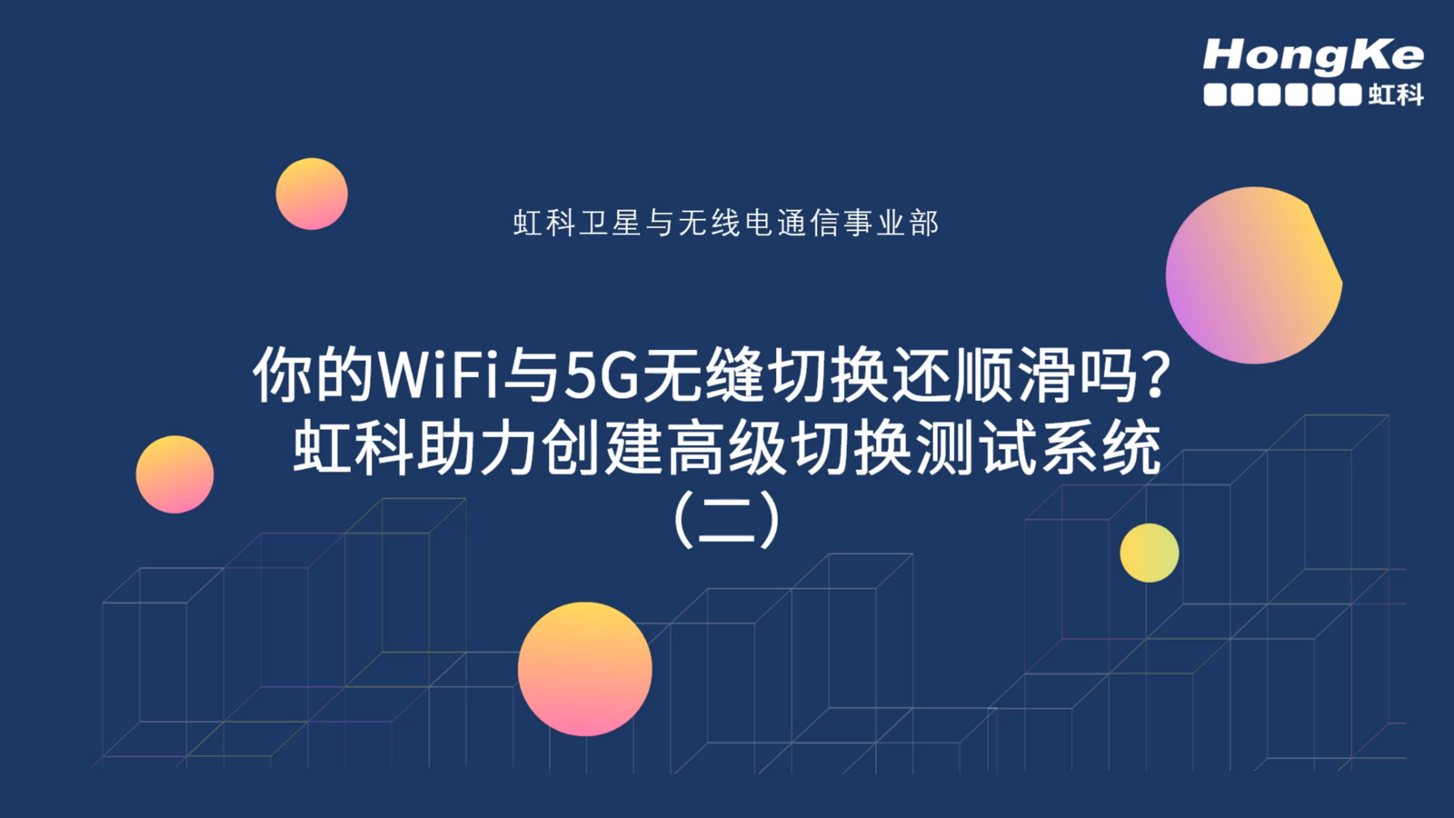 创建#WiFi 与#5G 高级#切换测试 系统（二）#无线通信 #射频 #微波 #通信 #移动通信 