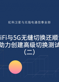 創(chuàng)建#WiFi 與#5G 高級#切換測試 系統(tǒng)（二）#無線通信 #射頻 #微波 #通信 #移動通信 