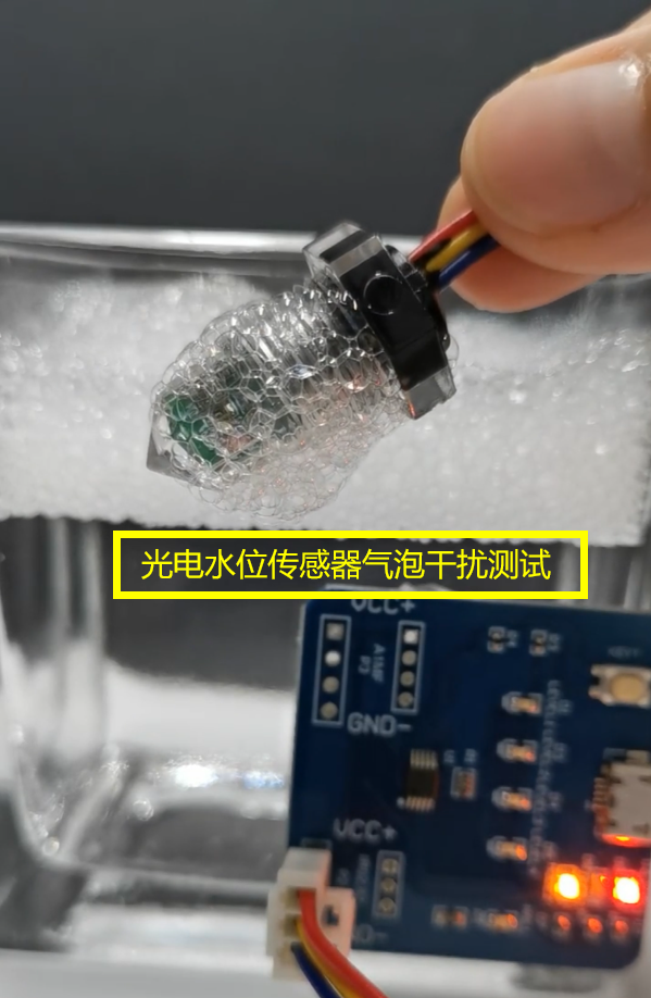 气泡是否会对光电水位传感器产生干扰？
部分气泡可通过软件、结构规避掉，有些气泡无法规避#水位传感器 