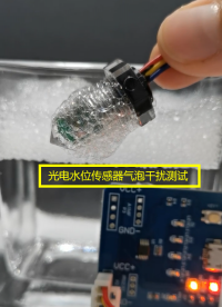 氣泡是否會對光電水位傳感器產生干擾？
部分氣泡可通過軟件、結構規避掉，有些氣泡無法規避#水位傳感器 