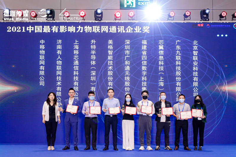 广和通获得专项奖“2021中国最具影响力物联网通讯企业”