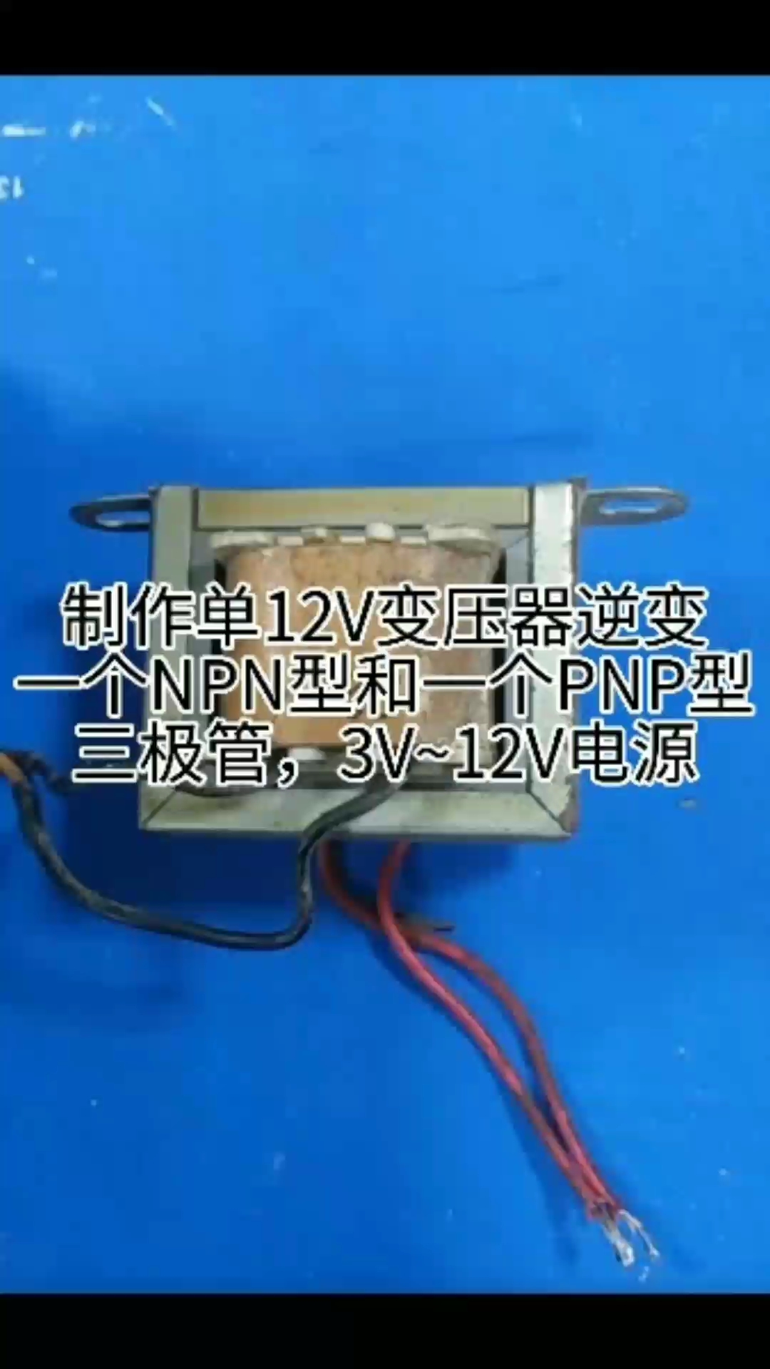 用NPN型和PNP型加12V变压器制作简单的逆变升压220V