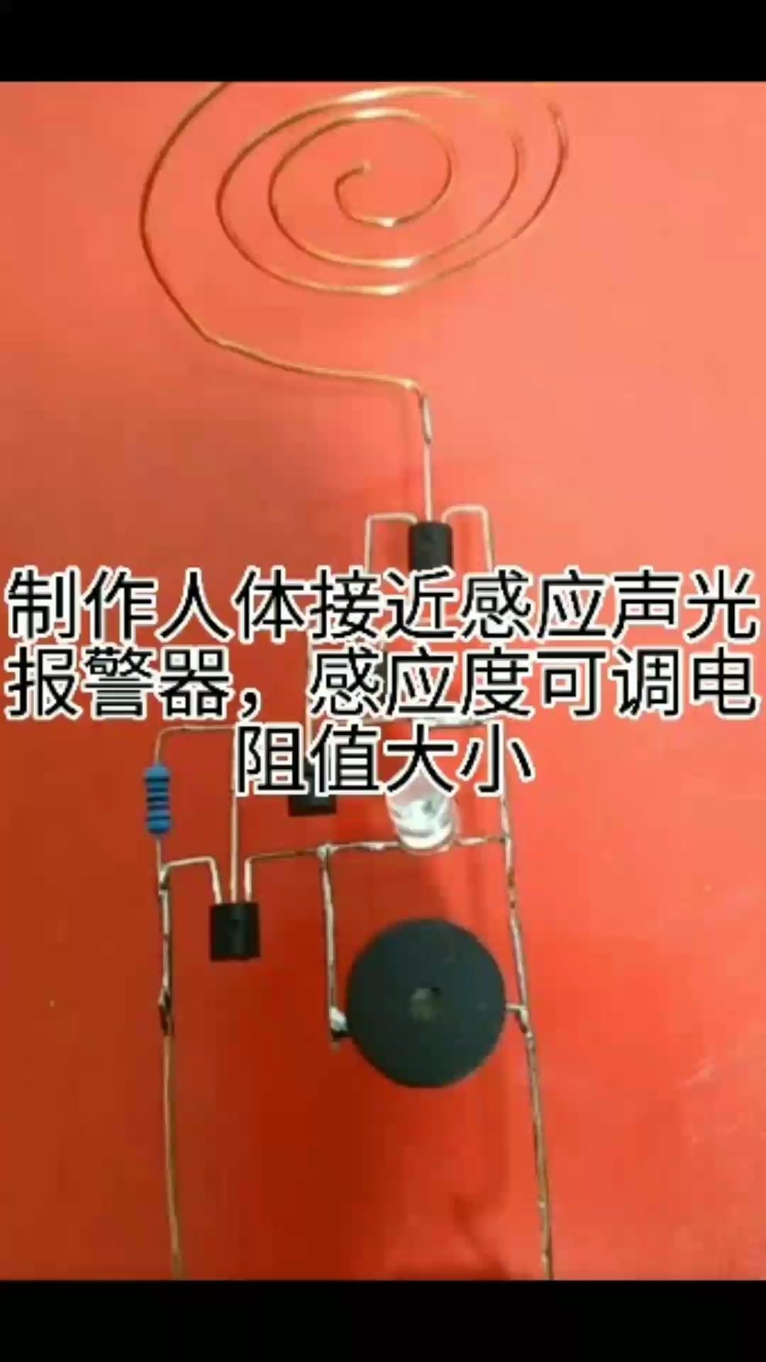 制作人体接近感应声光报警器，感应度可调电阻值大小