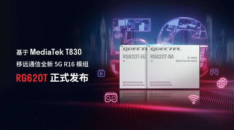 赋能全球5G FWA 市场，移远通信基于MediaTek T830发布全新5G R16模组RG620T