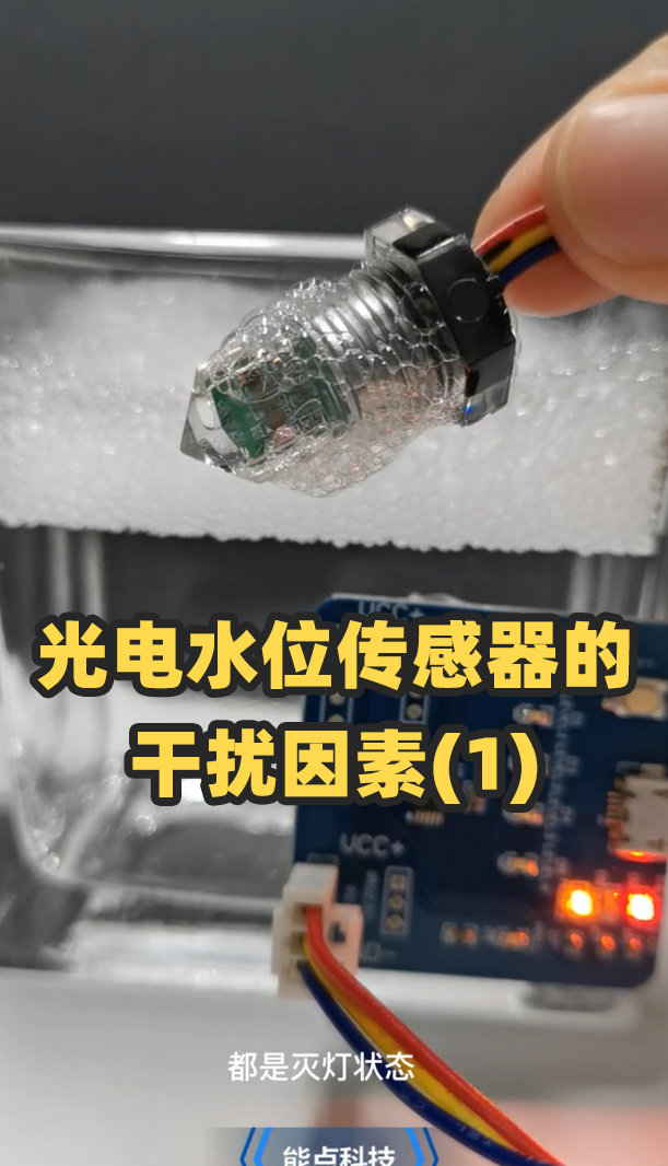 除特殊情况外，一般气泡光电水位传感器都可以通过结构规避，或者软件规避掉气泡的干扰。#光电水位传感器 
