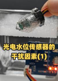 除特殊情况外，一般气泡光电水位传感器都可以通过结构规避，或者软件规避掉气泡的干扰。#光电水位传感器 
