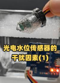 除特殊情況外，一般氣泡光電水位傳感器都可以通過結構規避，或者軟件規避掉氣泡的干擾。#光電水位傳感器 
