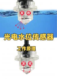 光電式水位傳感器的工作原理   
 #水位檢測 #光電水位傳感器
 