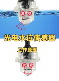 光電式水位傳感器的工作原理   
 #水位檢測(cè) #光電水位傳感器
 