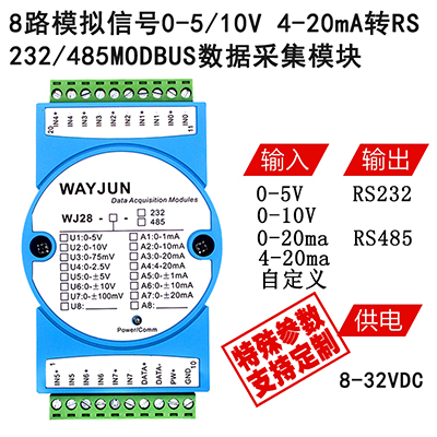 8路模拟信号转RS-485/232，数据采集A/D转换模块 WJ28