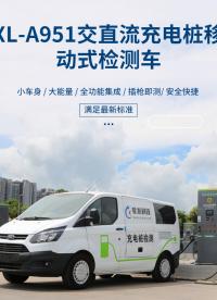 電動汽車充電樁檢測車 車載移動式測試系統介紹