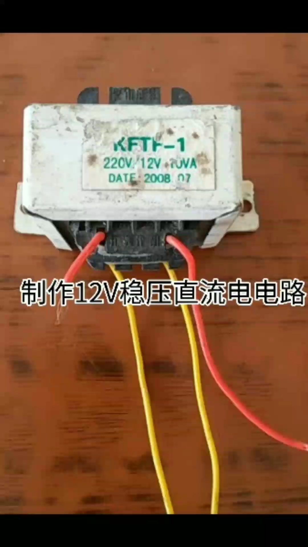 制作簡單線性整流穩(wěn)壓直流輸出12V電路