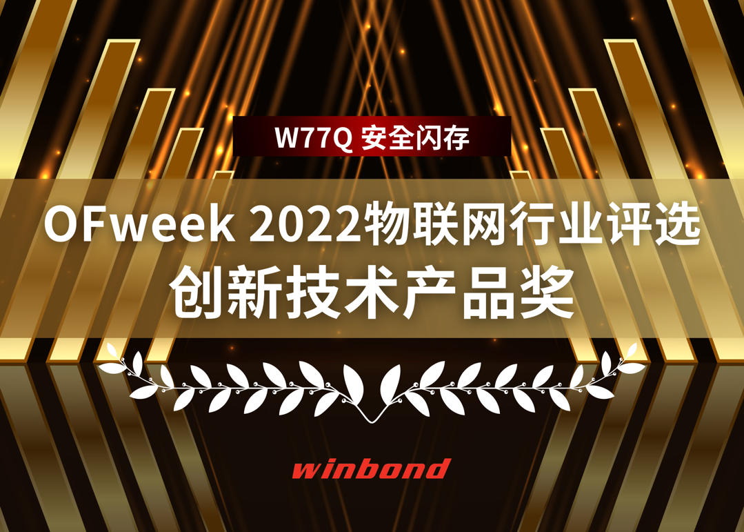 華邦 TrustME W77Q安全閃存榮獲2022年OFweek物聯(lián)網(wǎng)行業(yè) 創(chuàng)新技術(shù)產(chǎn)品獎