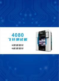 SPEA4080飞针测试机——高产能、高精度，适合汽车电子、航天航空、医疗电子等电路板测试 #PCBA 