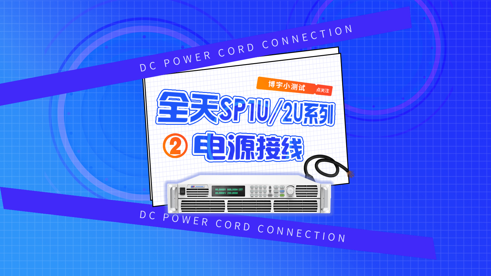 直流电源！全天SP1U/2U系列电源接线操作#直流电源 #程控电源 #编程电源
 