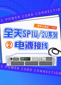 直流電源！全天SP1U/2U系列電源接線操作#直流電源 #程控電源 #編程電源
 