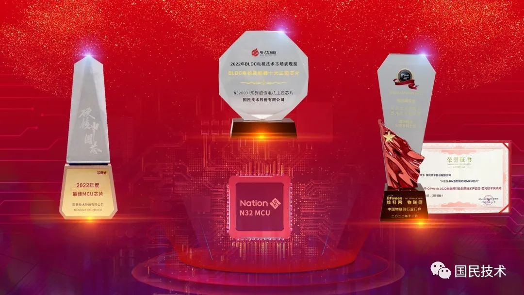 国民技术N32通用MCU产品两天三个系列荣获四大奖！