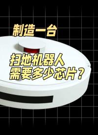 造一台扫地机器人需要多少颗芯片？了解一下嘉楠AI芯片K510的一站式开发体验#扫地机器人 #嘉楠 #K510 